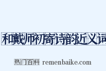 和戴师初寄诗韵近义词是什么意思的图片